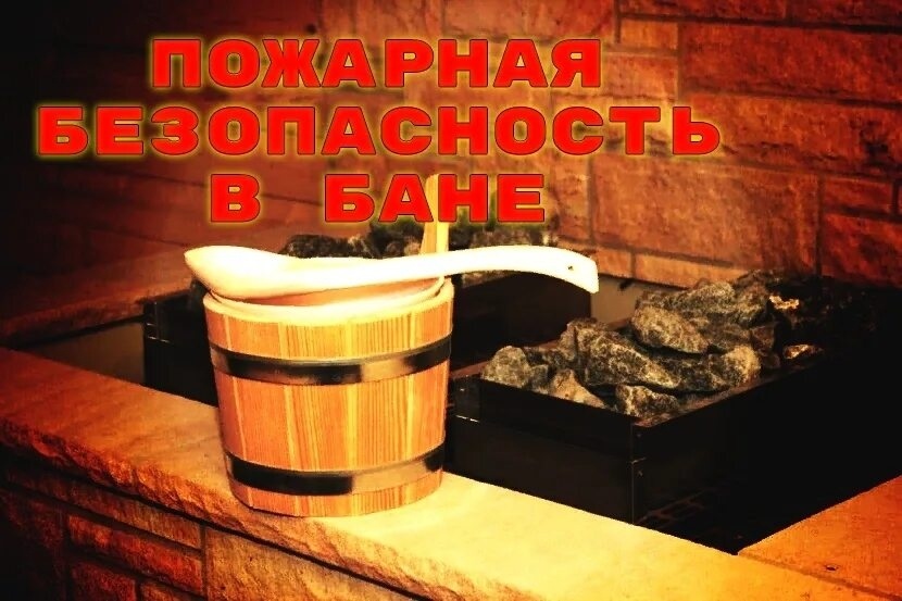 пожарная безопасность в бане