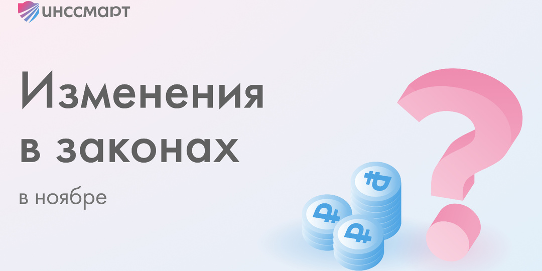 Изменения в законах в ноябре