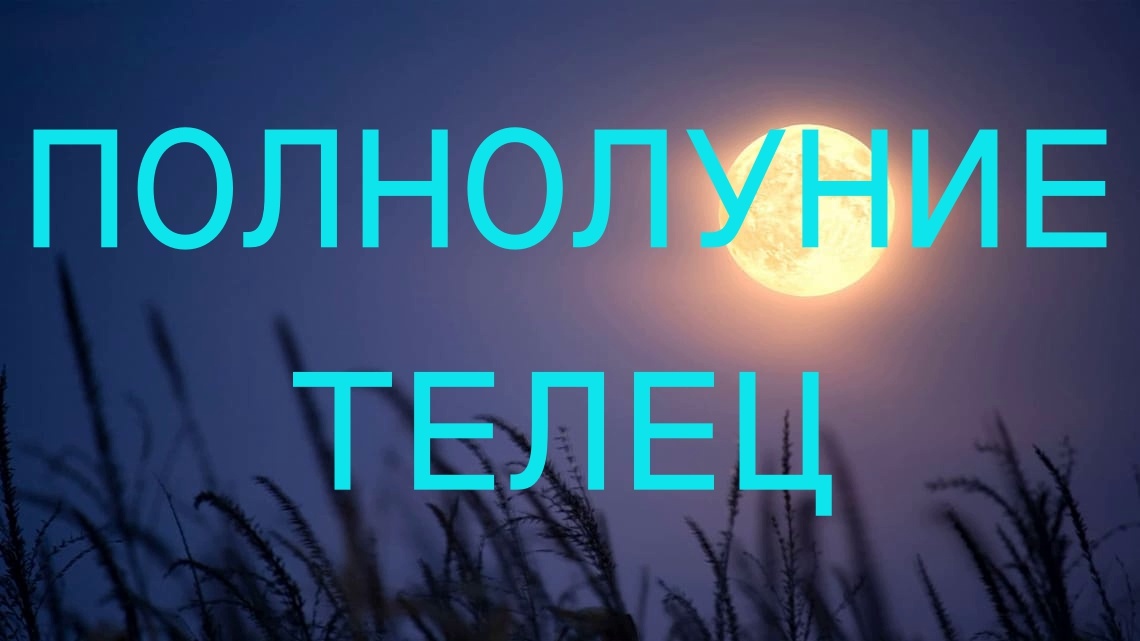 Полнолуние в Тельце. Фото starwalk.space