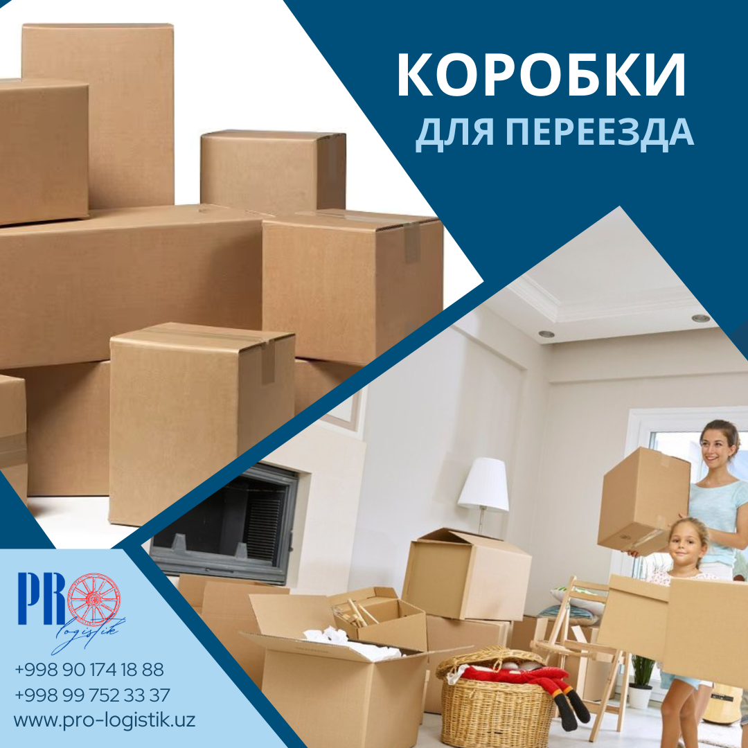Заказать коробки для переезда в Ташкенте