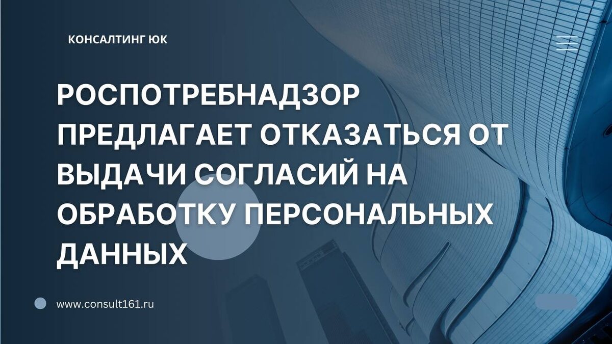 Роспотребнадзор предлагает отказаться от выдачи согласий на обработку персональных данных