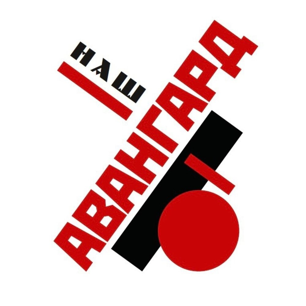 Выставка Наш Авангард в корпусе Бенуа Русского Музея