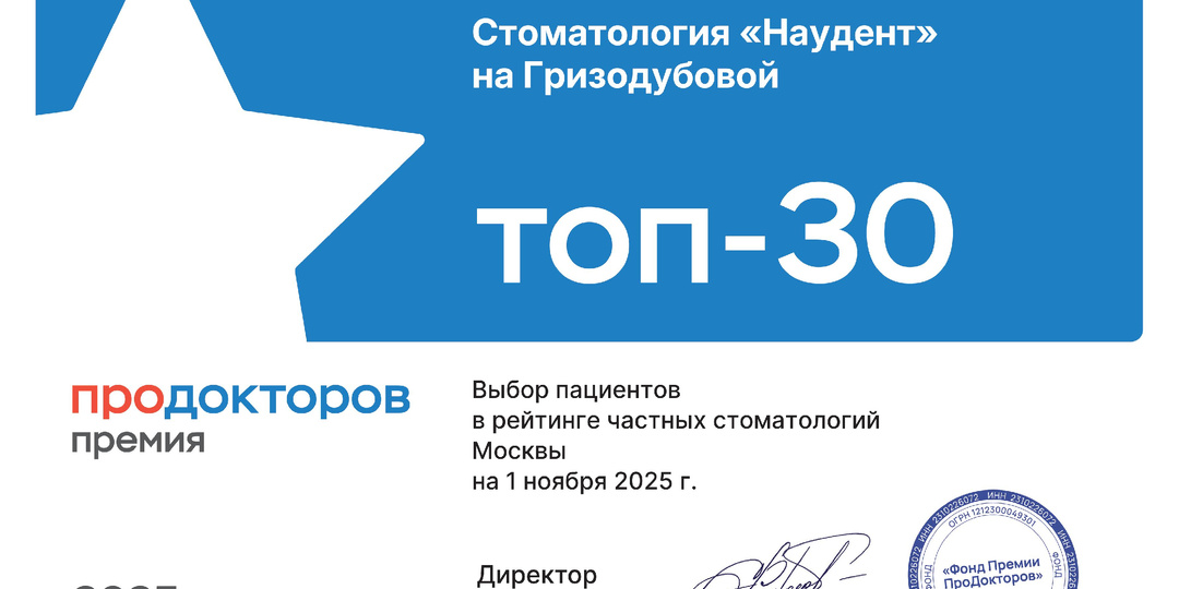 Клиники Наудент в ТОП-30 лучших клиник Москвы!