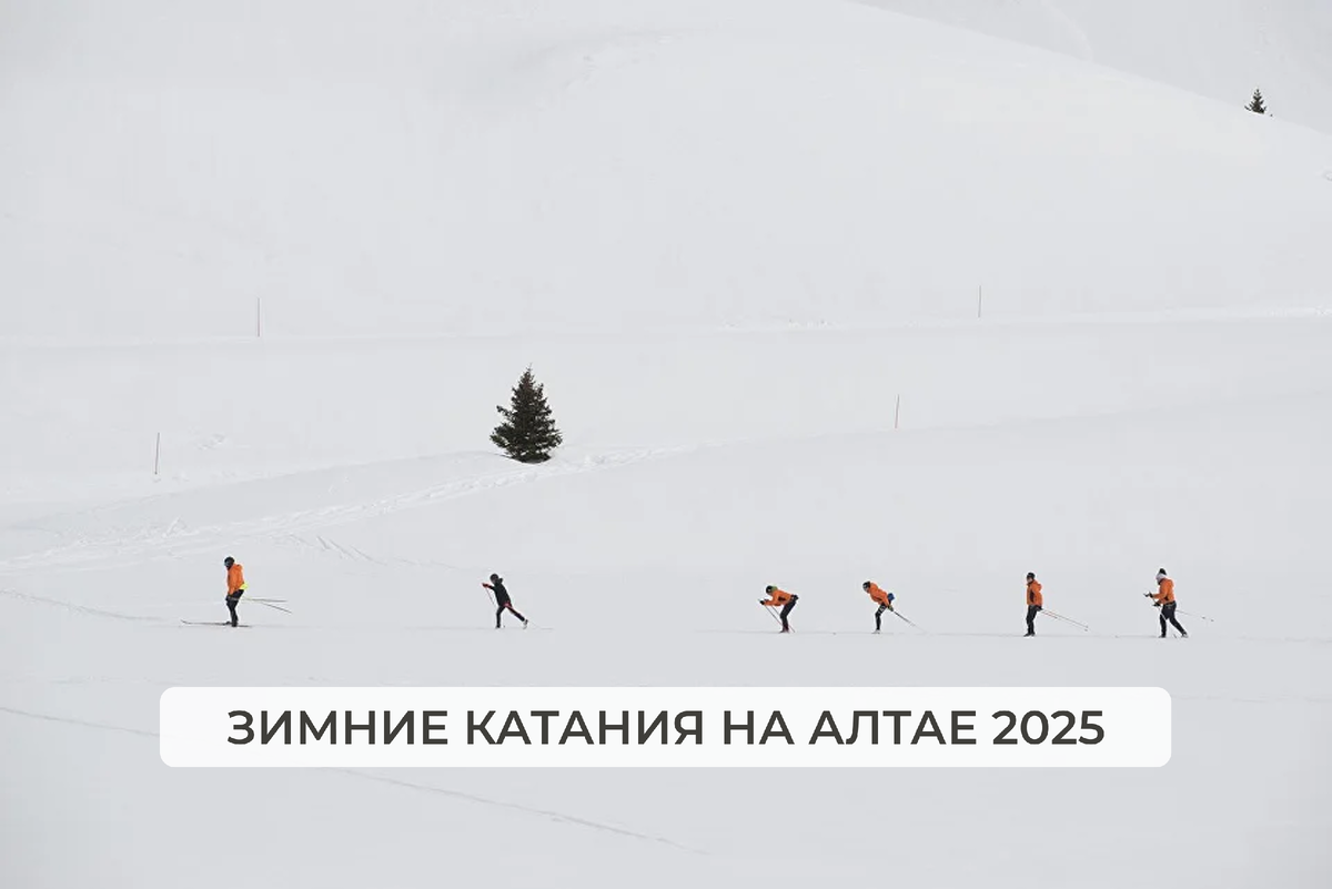 Зимние катания на Алтае