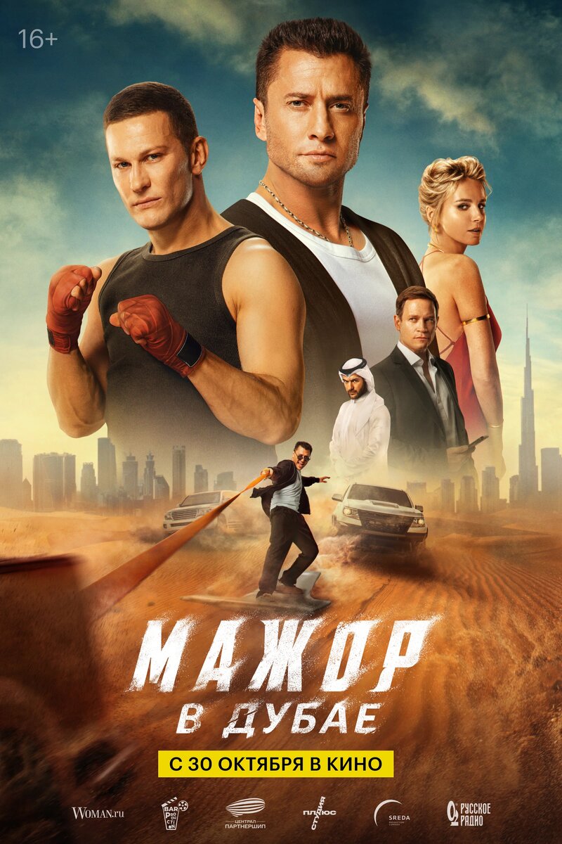 Посте фильма "Мажор в Дубае" (2025)