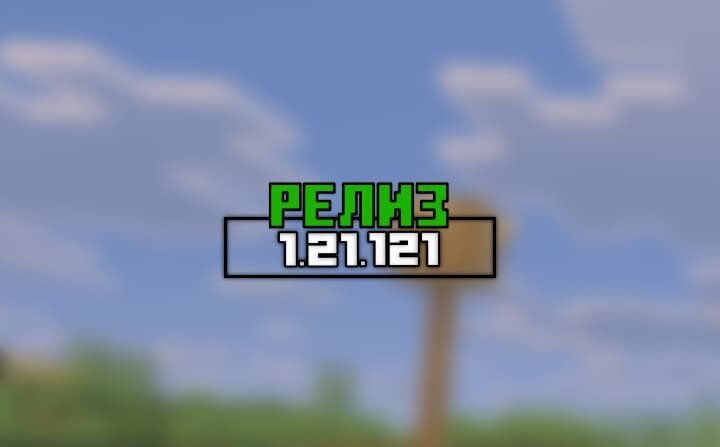 новый релиз майнкрафт на телефон