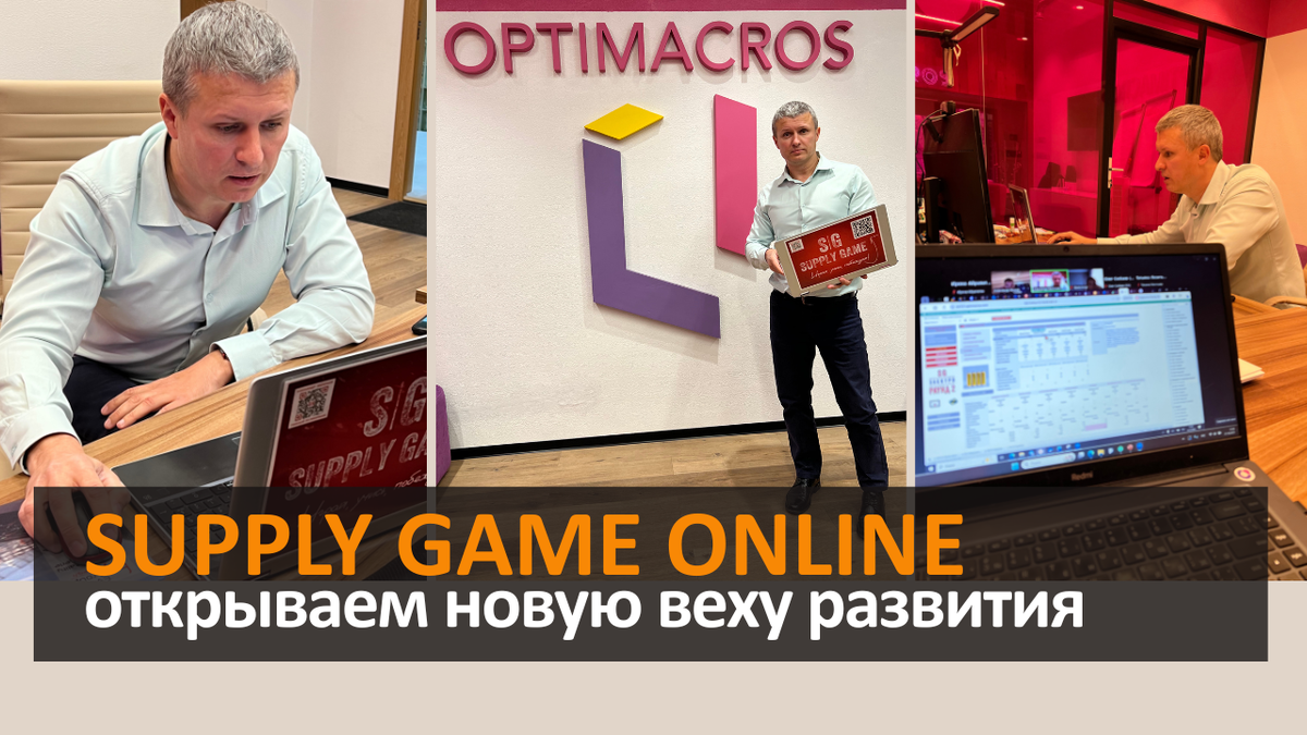 Онлайн версия бизнес-игры "Supply Game"