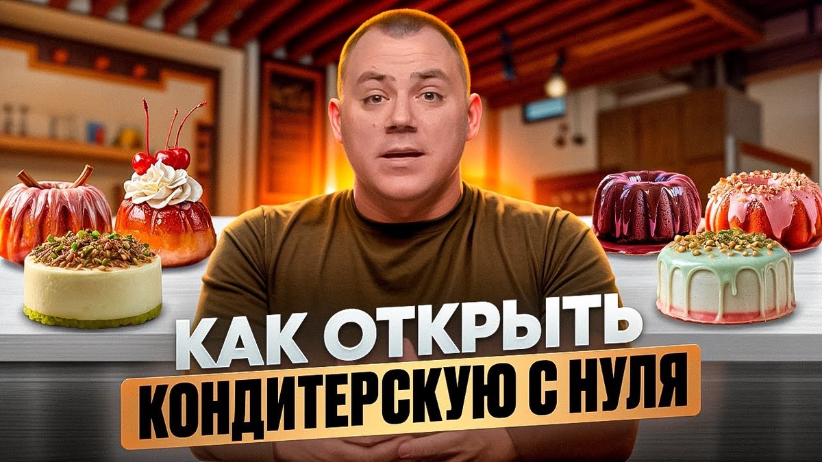 КАК ОТКРЫТЬ КОНДИТЕРСКУЮ С НУЛЯ.