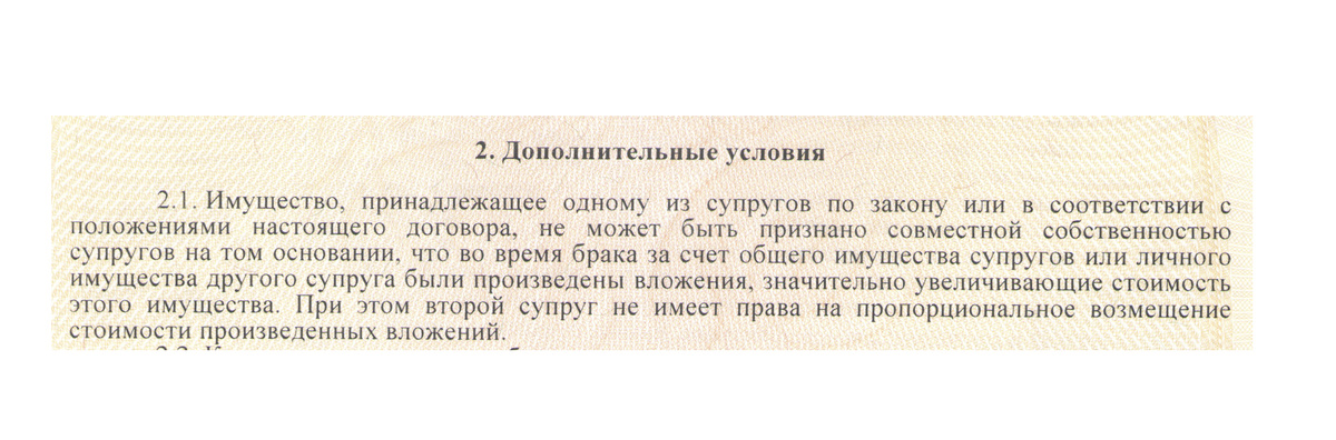 По нашему договору личное имущество останется таковым, невзирая на семейные траты. (Источник: фото автора)