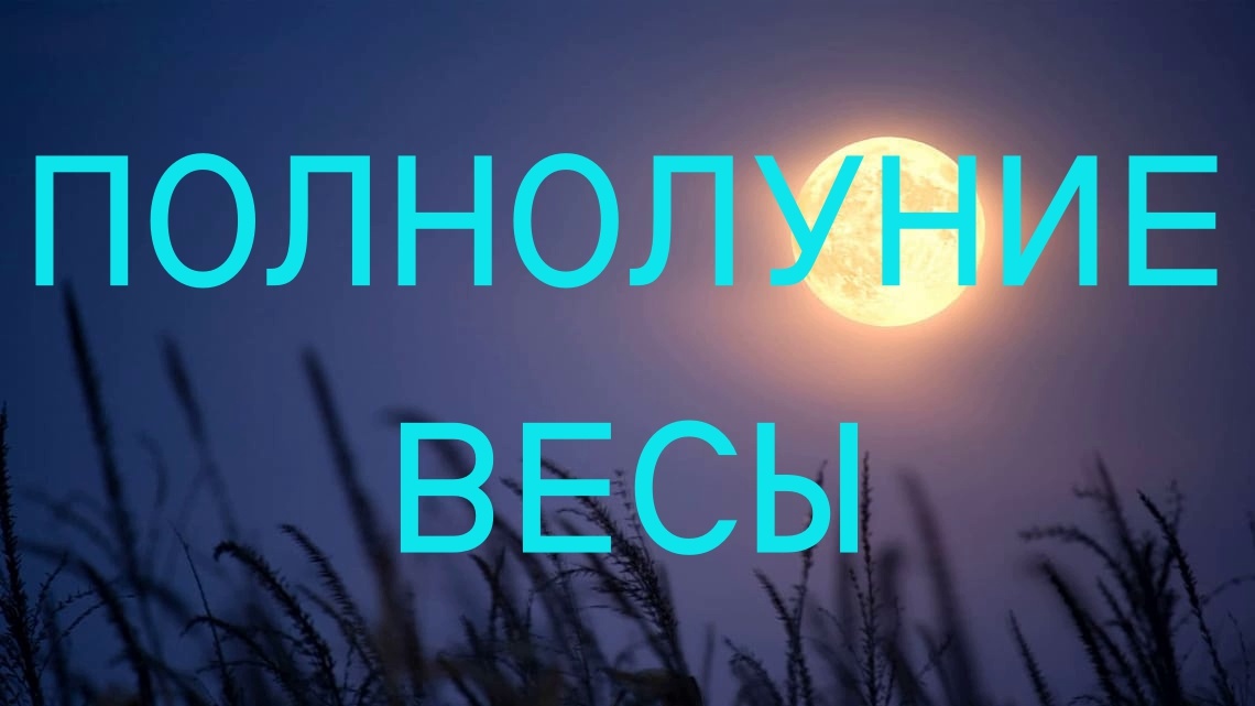 Полнолуние в Тельце. Фото starwalk.space