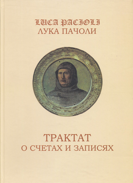 https://www.ozon.ru/product/traktat-o-schetah-i-zapisyah-pacholi-luka-254136195/features