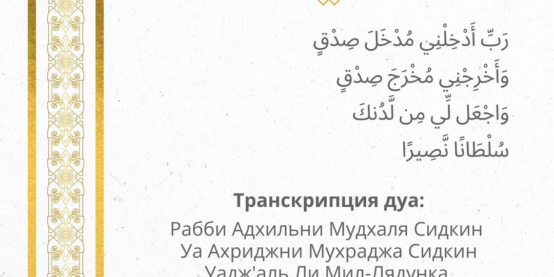 Дуа из Корана о благополучии в делах и начинаниях