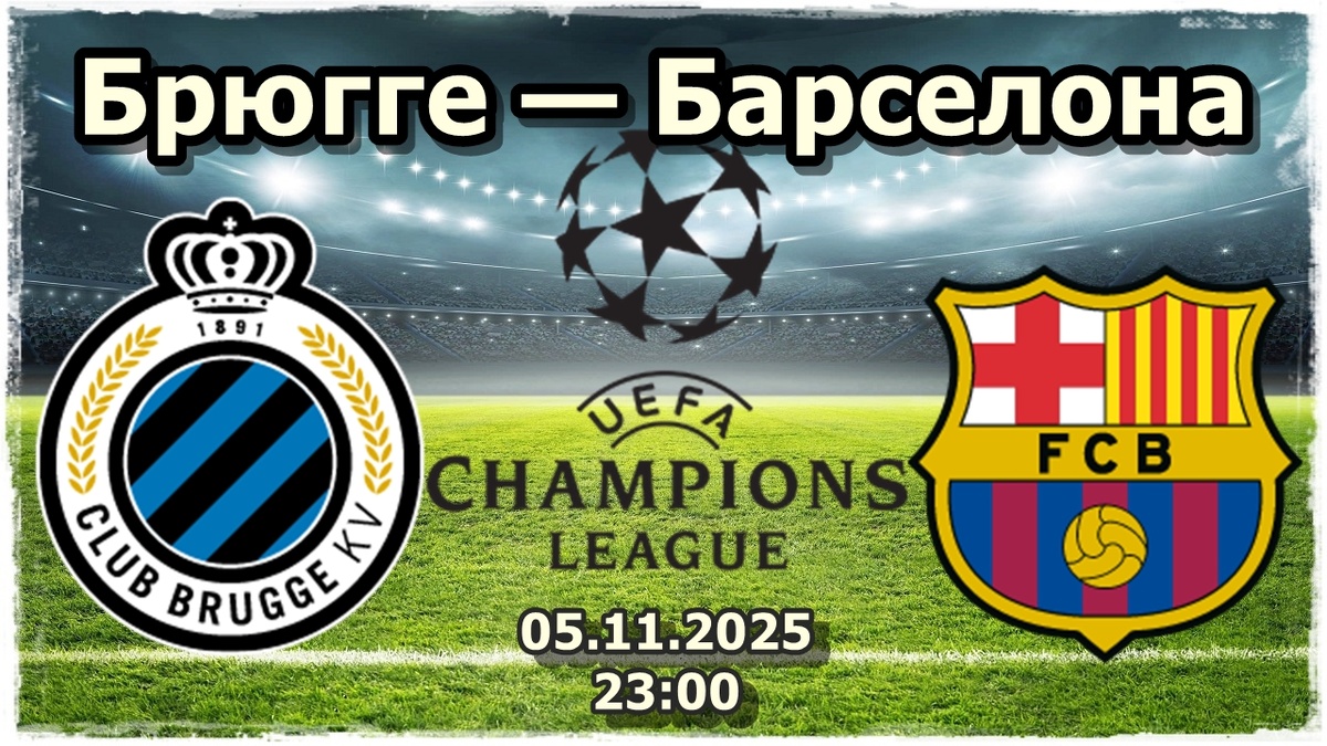 Брюгге - Барселона: Ставка на голы и угловые