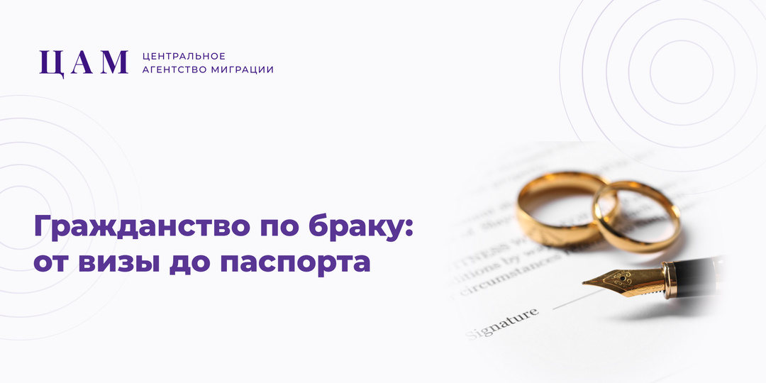 Гражданство по браку: от визы до паспорта