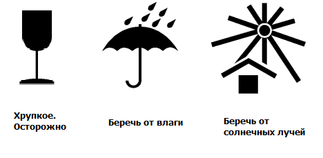 Знаки 1-3: хрупкое, беречь от влаги и от солнечных лучей