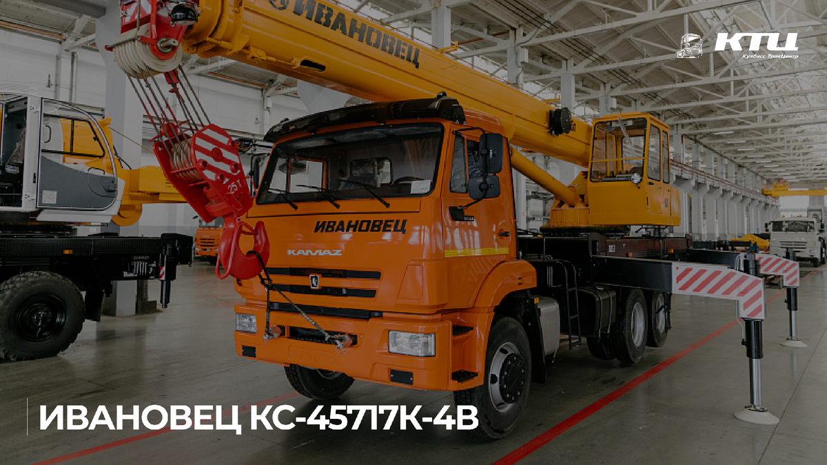 Автомобильный кран КС-45717К-4В предназначен для производства строительно-монтажных и погрузочно-разгрузочных работ с обычными грузами, а также ядовитыми и взрывчатыми веществами на рассредоточенных объектах