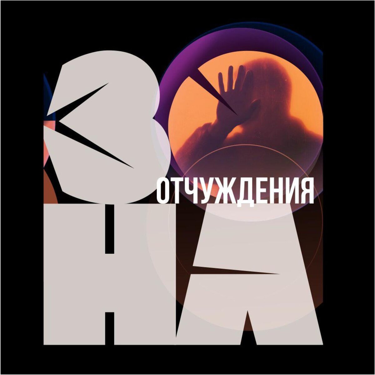    «Зона отчуждения» Предоставлено Пресс-службой