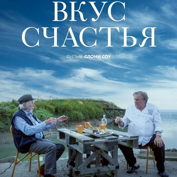     Фильм «Вкус счастья» с Жераром Депардье и Пьером Ришаром покажет Первый канал