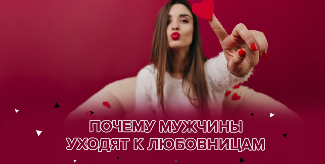 Почему мужчины уходят к любовницам? И почему это почти никогда не про секс?