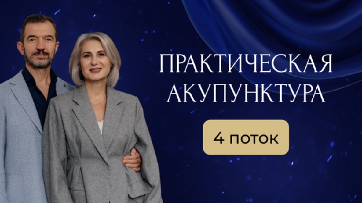 Хестанова Тамара и Станислав Сидоров, авторы и преподаватели курса «Практическая акупунктура» со стажем 27 лет в лечении иглами 