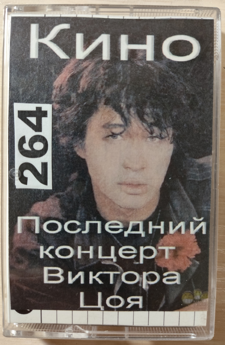 Обложка кассеты № 264