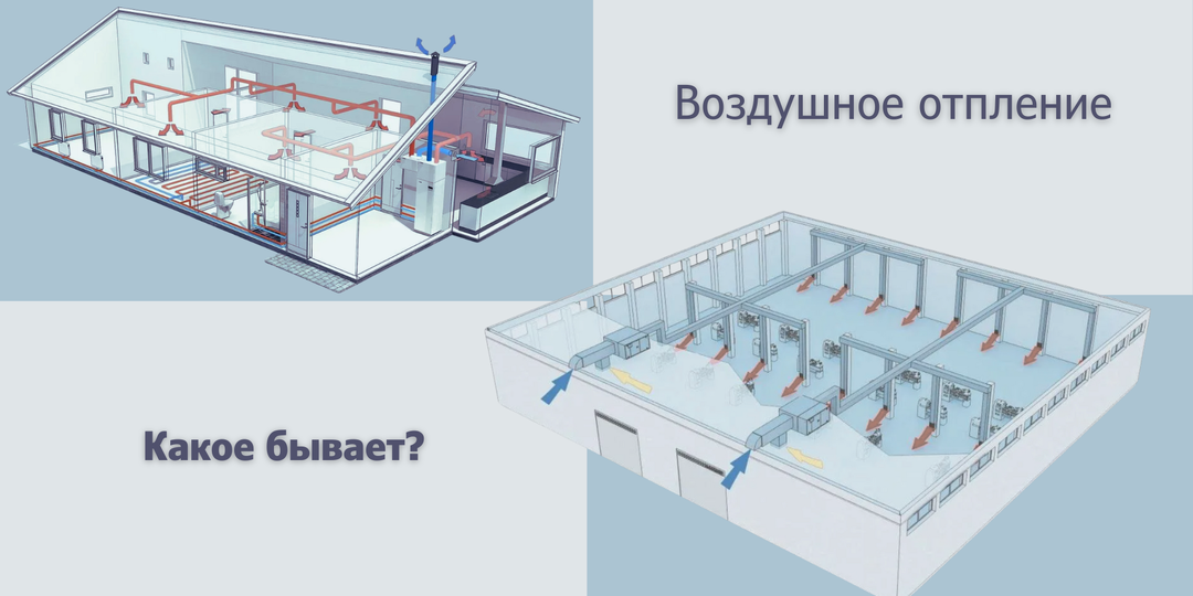 Воздушное отопление и вентиляция: системы, типы, чек-лист для домовладельцев