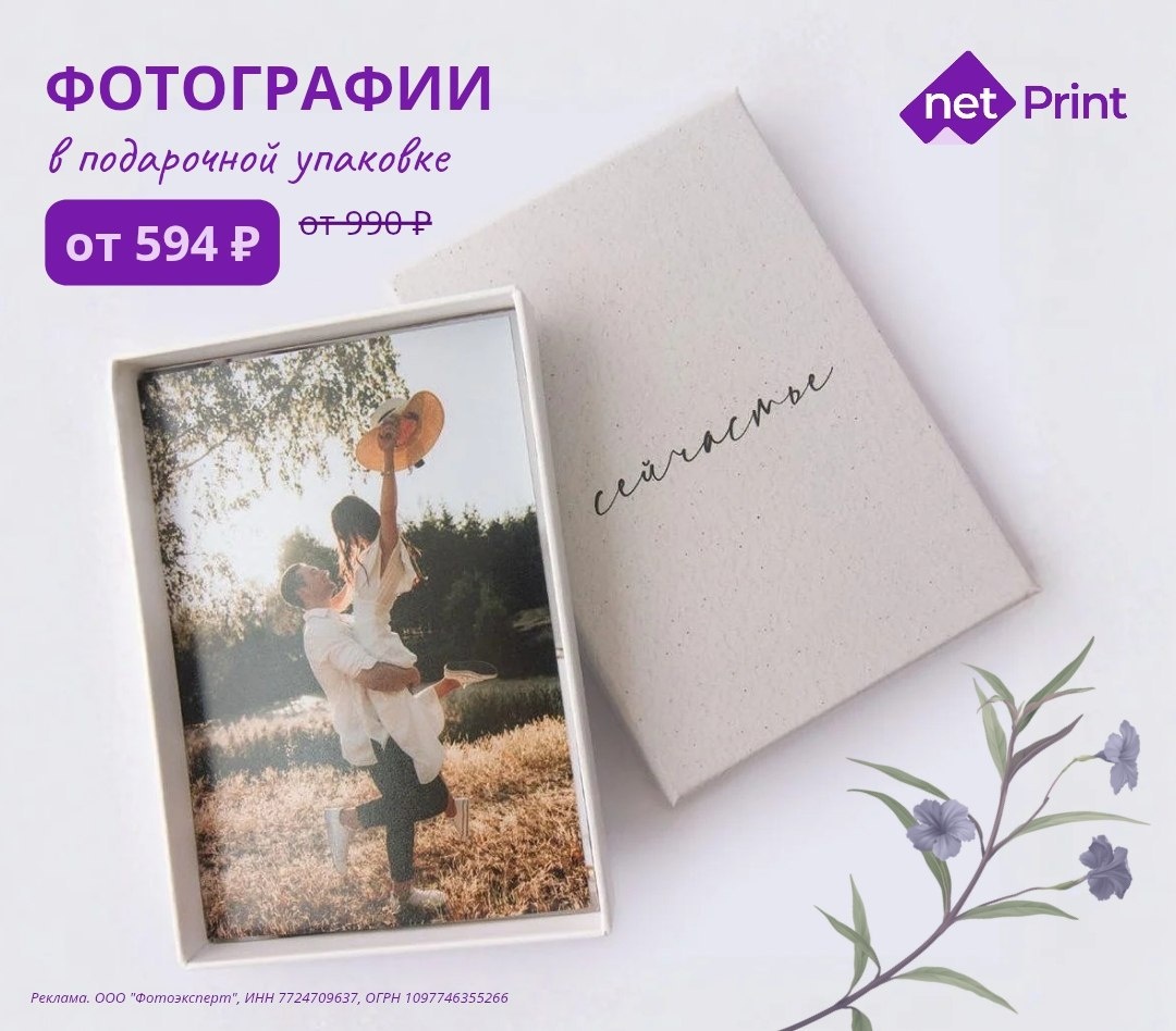 ТОТ САМЫЙ ПОДАРОК 🎀
Фото Премиум в элегантной коробочке ( 10 х 15 )
от 990 ₽ | от 594 ₽ https://ntprnt.prfl.me/6238cc608d70de4bf05c082d/zbb5fs?erid=2VtzqwTcWz3

В netPrint доступны наборы фотографий 10х15 (30, 50 или 80 штук) в элегантной подарочной упаковке! Это идеальный способ сохранить теплые воспоминания и порадовать близких, независимо от повода 🎁

Ваша выгода по моим промо:
▪️ ALL40_H2CD8X — 40% на первый заказ
▪️ ALL25_Q1K6ZO — 25% на каждый повторный заказ

Бонусы не суммируются с акциями и скидками.
Действуют от первоначальной цены.

Реклама. ООО "Фотоэксперт", ИНН 7724709637. ОГРН 1097746355266 erid: 2VtzqwTcWz3