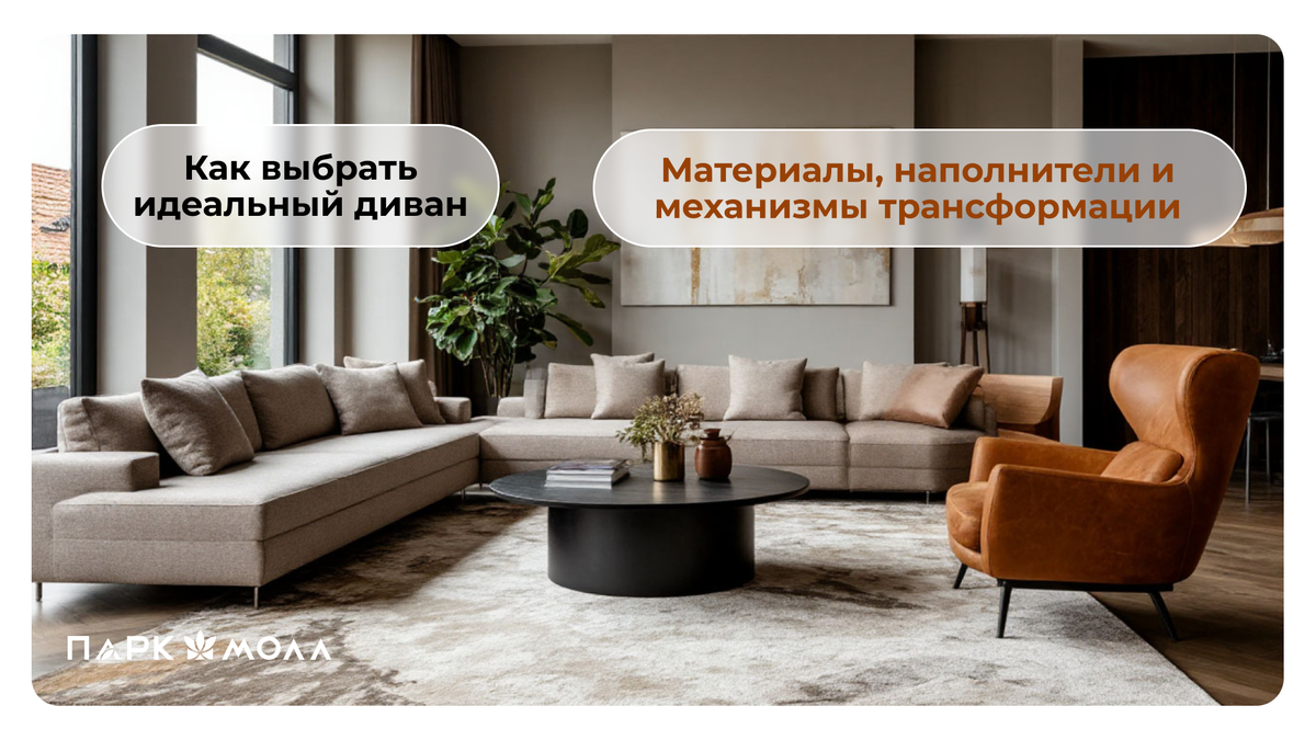 Как выбрать идеальный диван: материалы, наполнители и механизмы трансформации