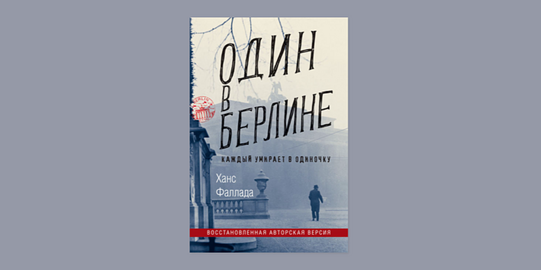 "Один в Берлине" Ханса Фаллада