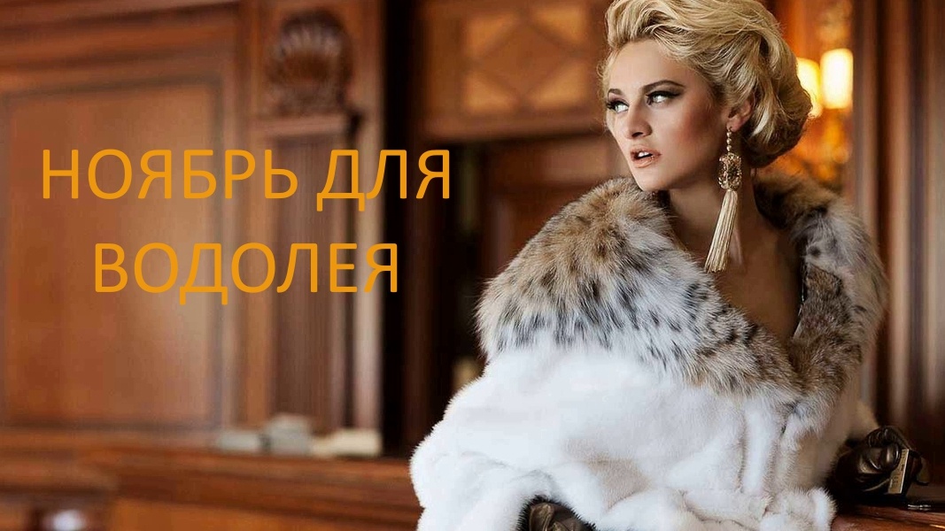 Водолей в ноябре. Фото youlooks.ru