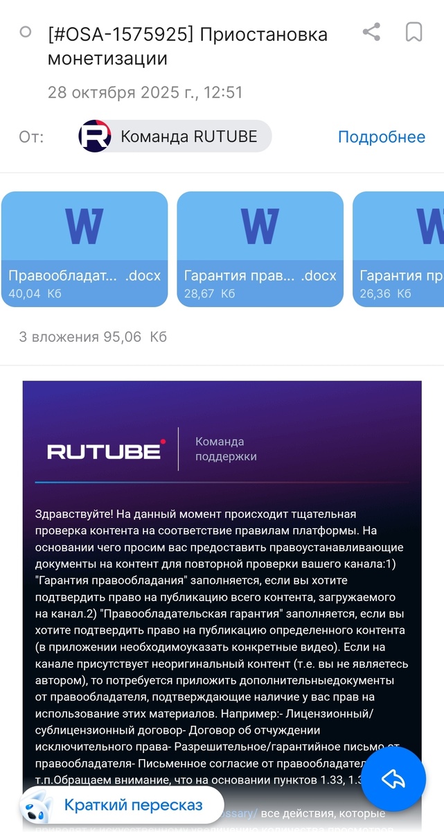 Письмо от поддержки Rutube с прикрепленными файлами в формате word и описанием каждого.