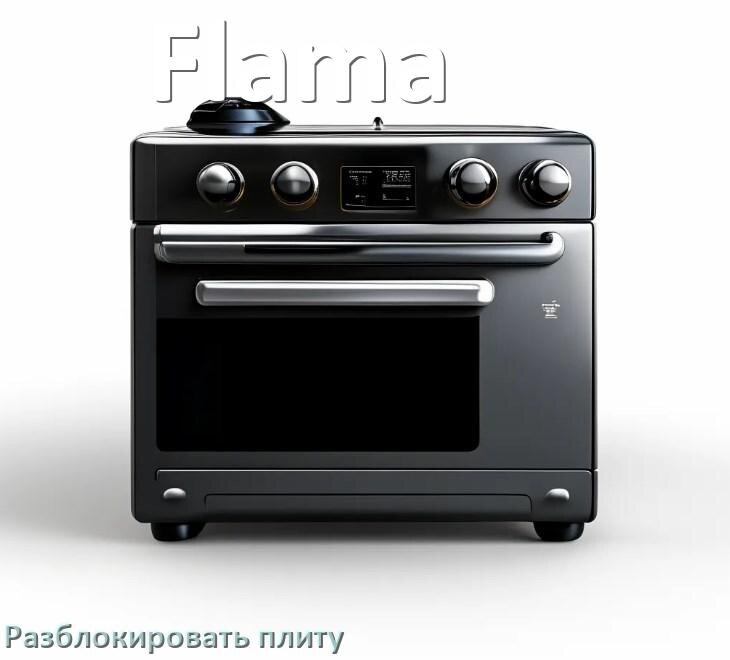 
Как разблокировать плиту Flama электрическую индукционную и снять блокировку