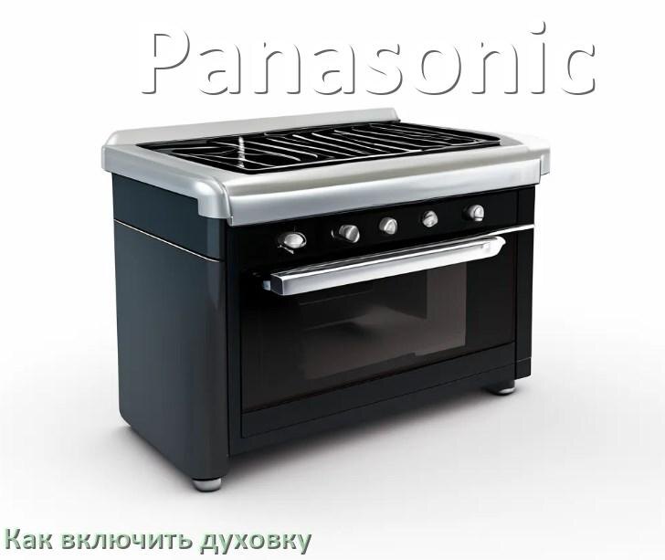 
Как включить духовку плиты Panasonic электрической и индукционной