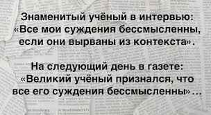 https://yandex.ru/q/article/frazy_vyrvannye_iz_konteksta_ea940bde/