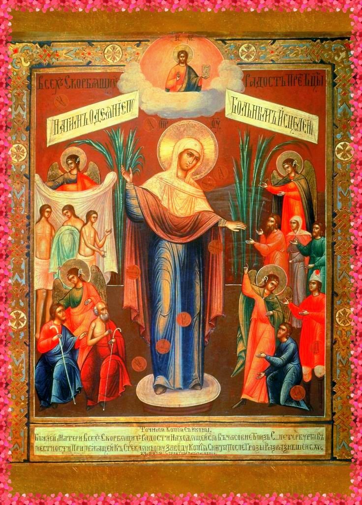 Икона Всех скорбящих радость из свободного источника