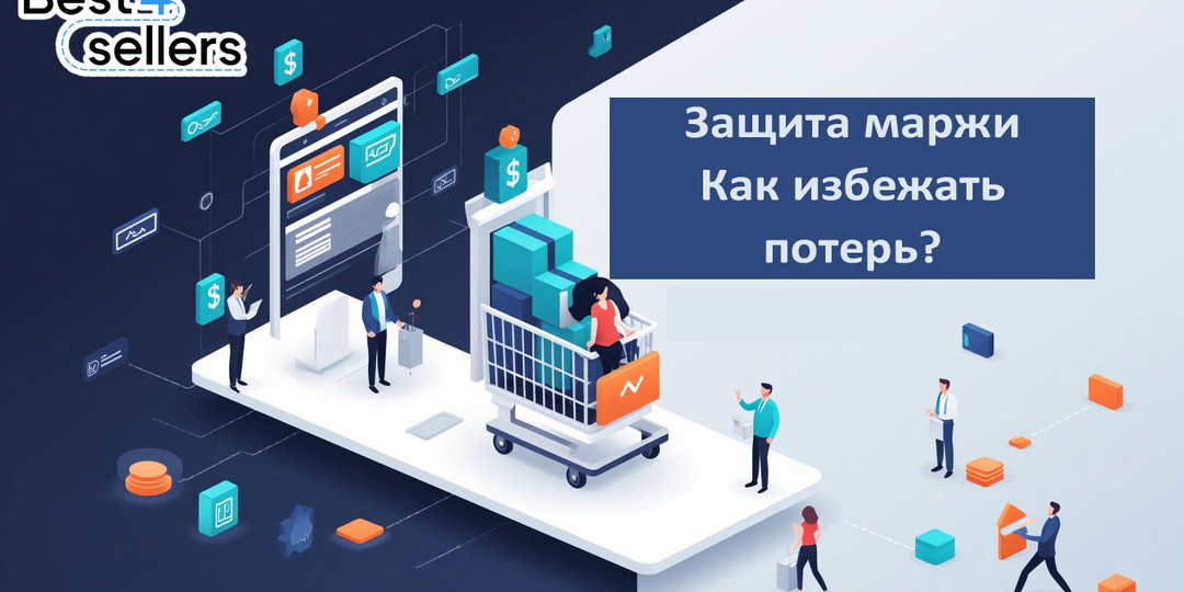 📊 Защита маржи с Best4Sellers: как избежать потерь при продажах на маркетплейсах 📊