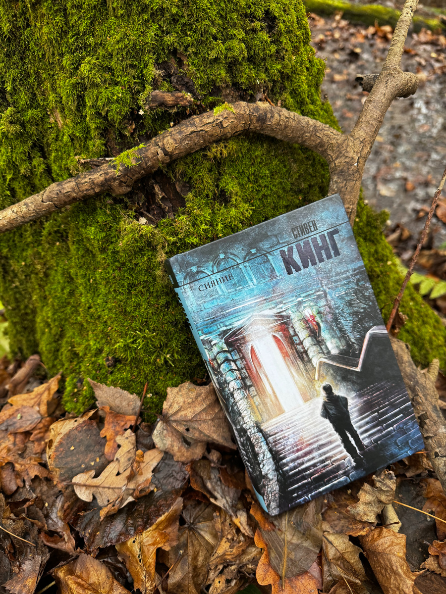 🩸 Стивен Кинг — “Сияние”