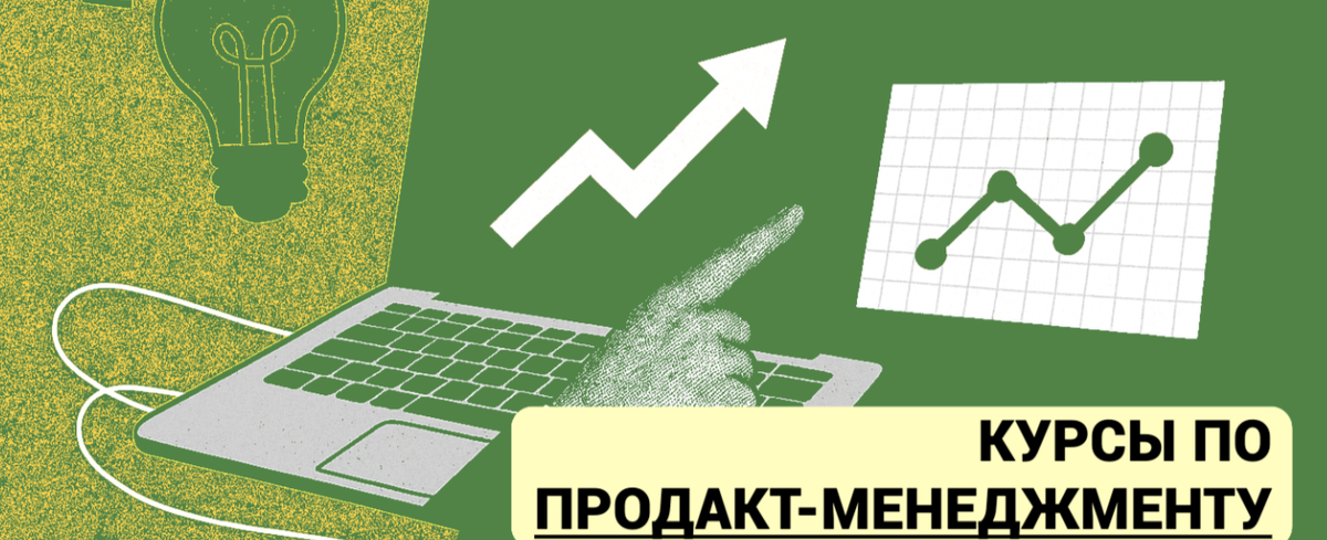 В этой подборке собраны лучшие курсы по продакт-менеджменту, которые помогут вам освоить профессию с нуля и выстроить карьеру в сфере управления продуктами.