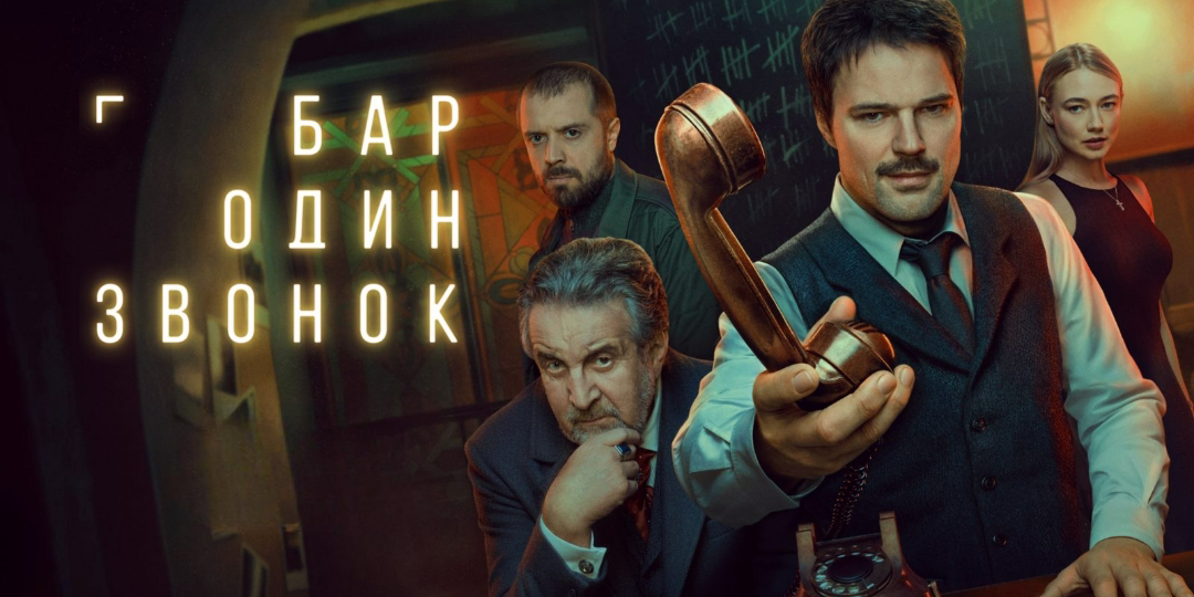 «Бар «Один звонок»: стоит ли смотреть, кому понравится и чем может разочаровать?