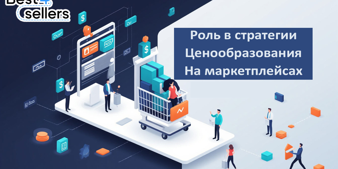 📊 «Роль Best4Sellers в стратегии ценообразования: советы для начинающих продавцов» 📊