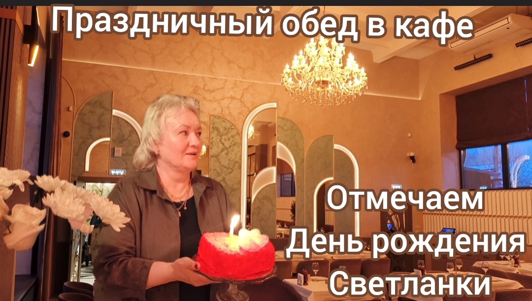 Отметили День рождения подружки 🎉