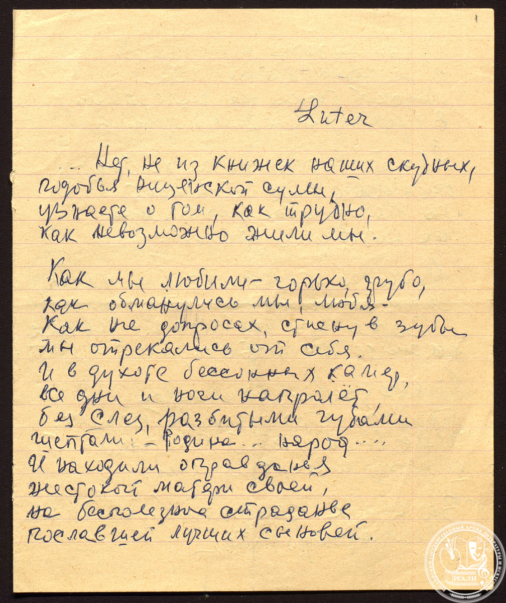Стихотворение О.Ф. Берггольц  «Нет, не из книжек наших скудных». 1939–1940 гг. РГАЛИ. Ф. 2810. Оп. 1. Автограф 1961 г.  