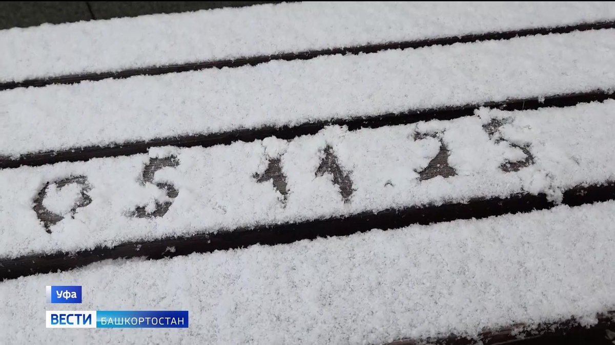    Начальник Госавтоинспекции Башкирии призвал жителей быть осторожными из-за резкой смены погоды