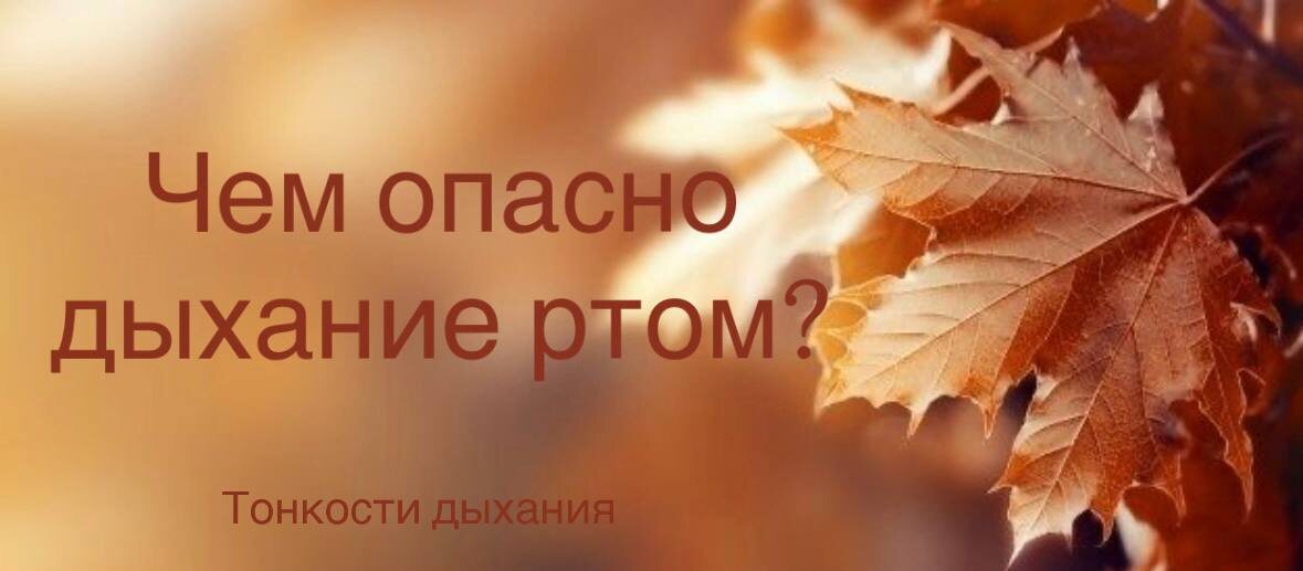 Опасное дыхание ртом.