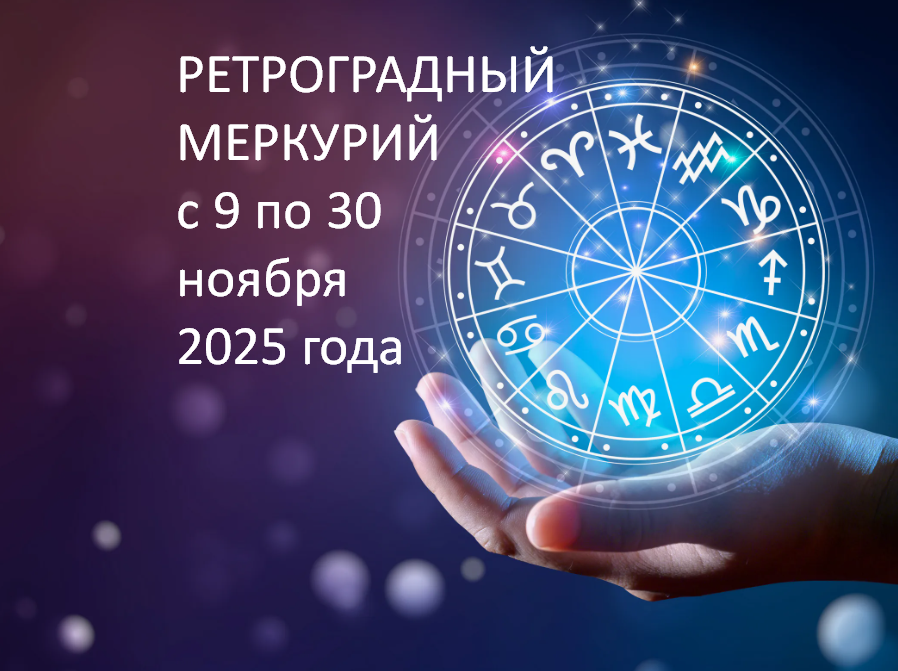 РЕТРОГРАДНЫЙ МЕРКУРИЙ. Фото из открытого источника