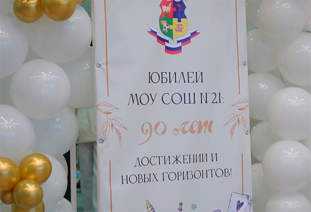 21-я школа Твери громко отметила юбилей