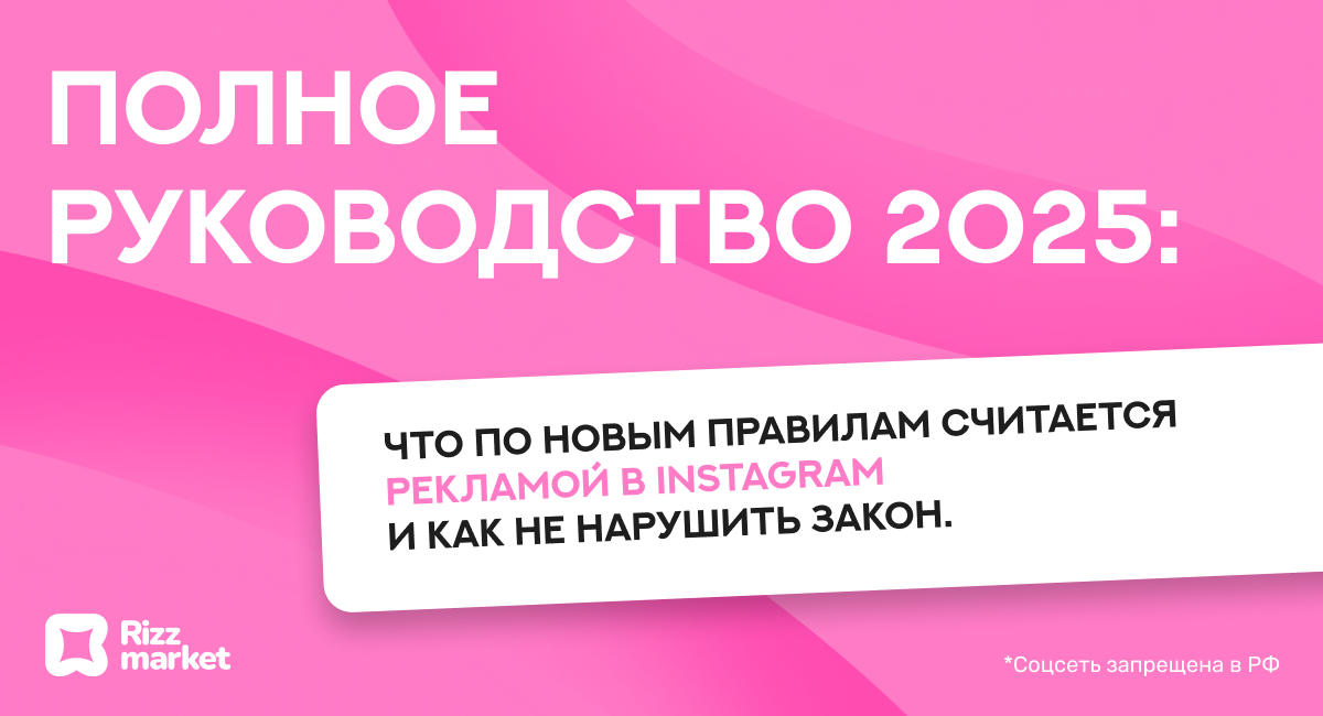 Что считается рекламой в Instagram*: полное руководство 2025
