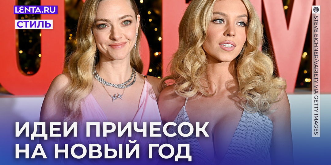 Прически на Новый год — 2026: 15+ идей для коротких, средних и длинных волос