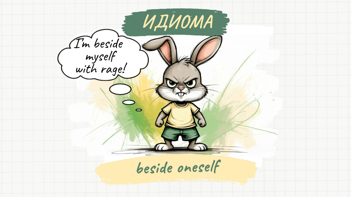 Идиома beside oneself