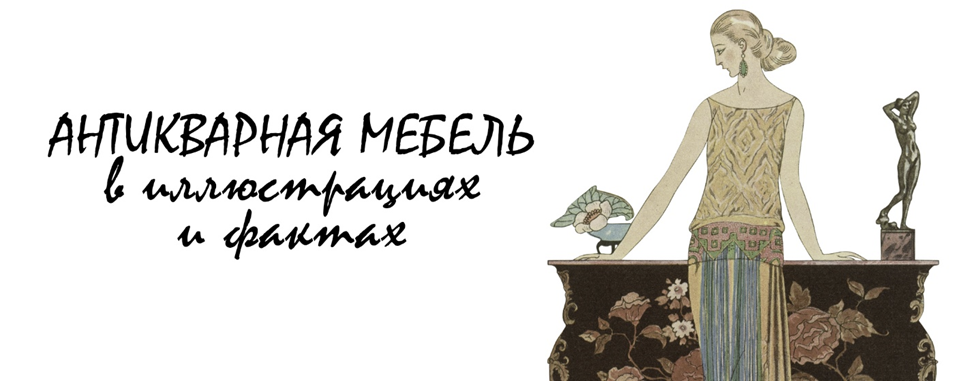 Антикварная мебель в иллюстрациях и фактах (21)